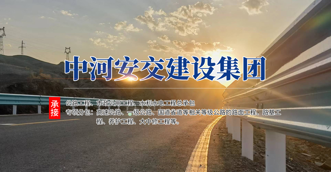 中河安交建設(shè)集團(tuán)有限公司